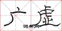 骆恒光广虚隶书怎么写