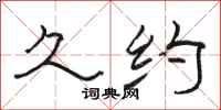 骆恒光久约隶书怎么写