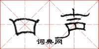 骆恒光口声隶书怎么写