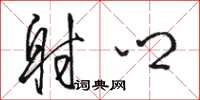 骆恒光射乡草书怎么写