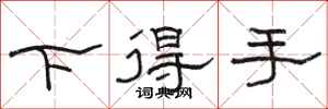 骆恒光下得手隶书怎么写
