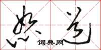 骆恒光恕道草书怎么写