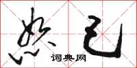 骆恒光恕己草书怎么写