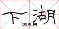 骆恒光下湖隶书怎么写
