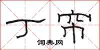 骆恒光丁帘隶书怎么写
