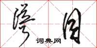 骆恒光耸目草书怎么写