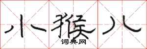 骆恒光小猴儿隶书怎么写