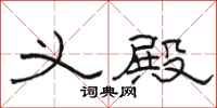 骆恒光义殿隶书怎么写