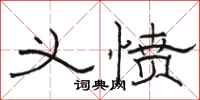 骆恒光义愤隶书怎么写