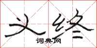 骆恒光义终隶书怎么写