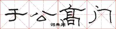 骆恒光于公高门隶书怎么写