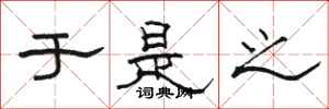 骆恒光于是之隶书怎么写