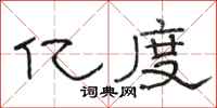 骆恒光亿度隶书怎么写