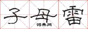 骆恒光子母雷隶书怎么写