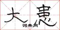 骆恒光大患隶书怎么写