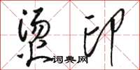 骆恒光烫印草书怎么写