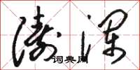 骆恒光涛澜草书怎么写
