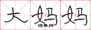 骆恒光大妈妈隶书怎么写