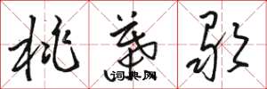 骆恒光桃叶歌草书怎么写