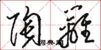 骆恒光陶篱草书怎么写