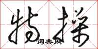 骆恒光特操草书怎么写