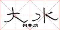骆恒光大水隶书怎么写