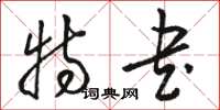 骆恒光特书草书怎么写