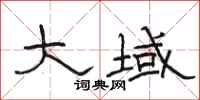 骆恒光大域隶书怎么写