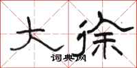 骆恒光大徐隶书怎么写
