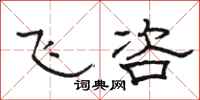 骆恒光飞咨隶书怎么写