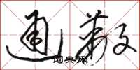 骆恒光通蔽草书怎么写