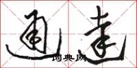 骆恒光通达草书怎么写