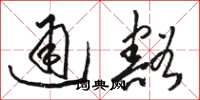 骆恒光通豁草书怎么写
