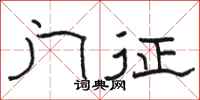 骆恒光门征隶书怎么写