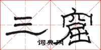 骆恒光三窟隶书怎么写