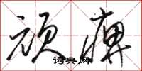 骆恒光顽痹草书怎么写