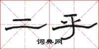 骆恒光二乎隶书怎么写