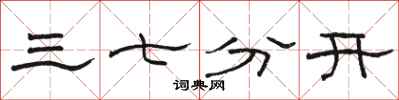 骆恒光三七分开隶书怎么写
