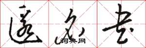 骆恒光匿名书草书怎么写