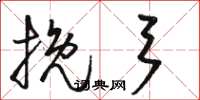 骆恒光挽弓草书怎么写