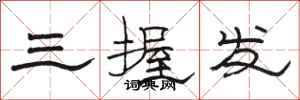 骆恒光三握发隶书怎么写