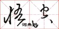 骆恒光悟空草书怎么写
