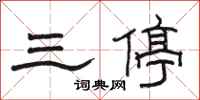 骆恒光三停隶书怎么写