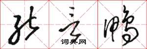骆恒光能言鸭草书怎么写