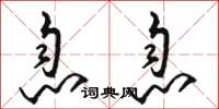 骆恒光息息草书怎么写