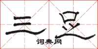 骆恒光三足隶书怎么写