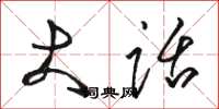 骆恒光大话草书怎么写