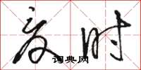 骆恒光夏时草书怎么写