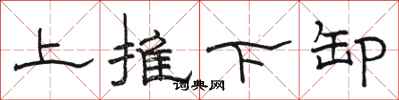 骆恒光上推下卸隶书怎么写