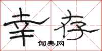 骆恒光幸存隶书怎么写